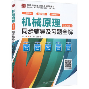 正版 机械原理(第九版)同步辅导及习题全解 9787522606682 中国水利水电出版社