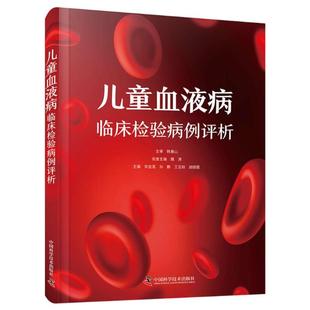 中国科学技术 9787523610787 正版 儿童血液病临床检验病例评析