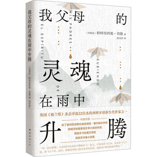 9787573505606 正版 灵魂在雨中升腾 ：我父母 南海 新经典