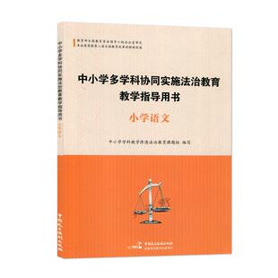 中国民主法制 9787516214718 正版 中小学多学科协同实施法治教育教学指导用书：小学语文
