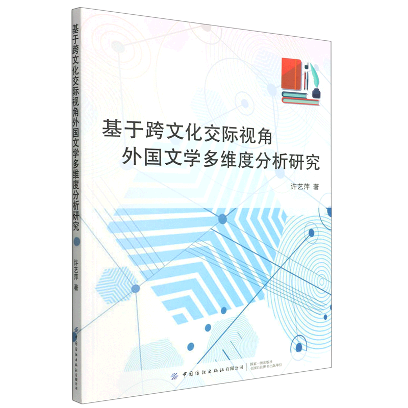 正版包邮基于跨文化交际视角外国文学多维度分析研究 9787518090273许艺萍著