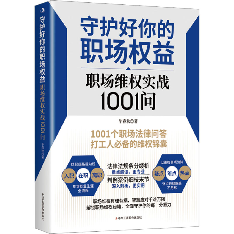 正版 守护好你的职场权益 9787515841663 中华工商联合出版社