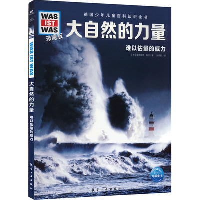 【正版】海豚童书：大自然的力量·难以估量的威力（精装珍藏版） 9787516528877 航空工业