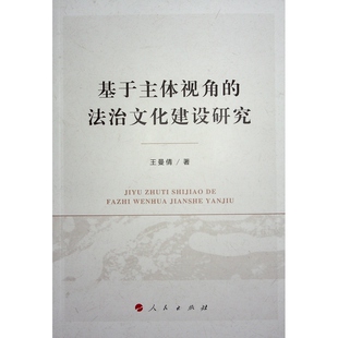 9787010259178 法治文化建设研究 基于主体视角 人民 正版