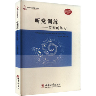 西南大学出版 正版 9787562179726 练习 社 听觉训练——节奏