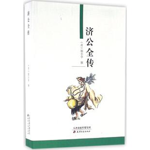 天津古籍出版 9787806962909 社 济公全传 正版