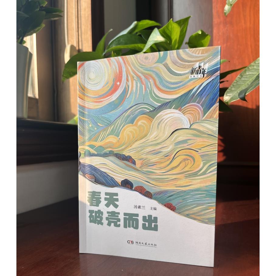 正版 春天破壳而出 9787572621598 湖南文艺出版社