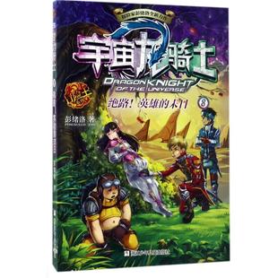 9787534299520 正版 末日 英雄 浙江少年儿童 D宇宙龙骑士8－绝路
