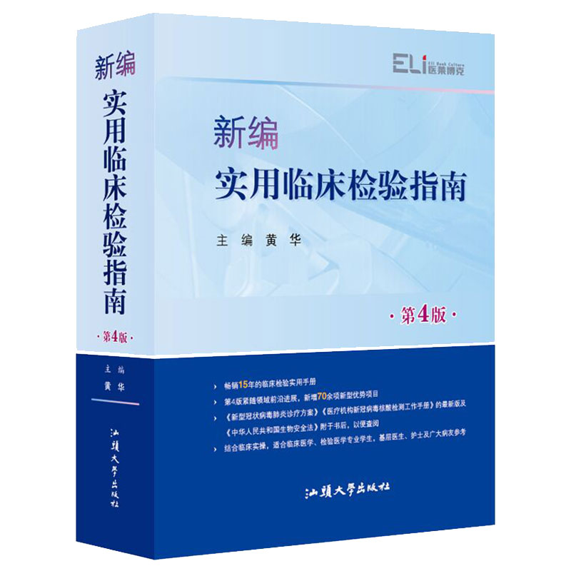 正版包邮新编实用临床检验指南第4版【塑封】/精装 9787565843518黄华主编