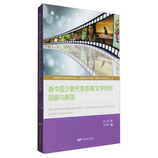 中国电影出版 9787106045043 正版 社 新中国少数民族影视文学创作回顾与展望