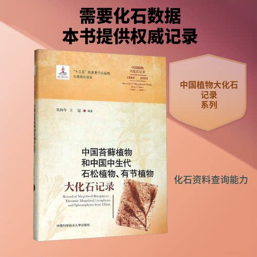 正版 中国苔藓植物和中国中生代石松植物、有节植物大化石记录 吴向午，王冠编著 9787312046209