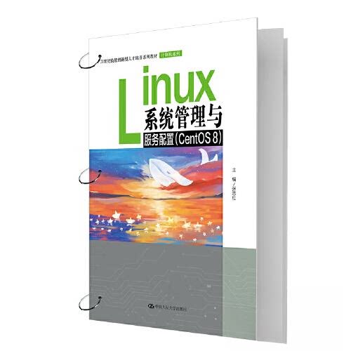 正版 Linux系统管理与服务配置（CentOS8) 张志红 9787300316024