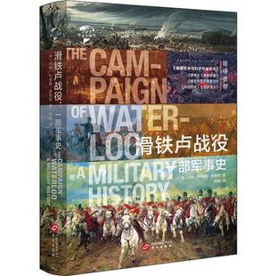9787507551396 精装 华文 滑铁卢战役一部军事史 正版