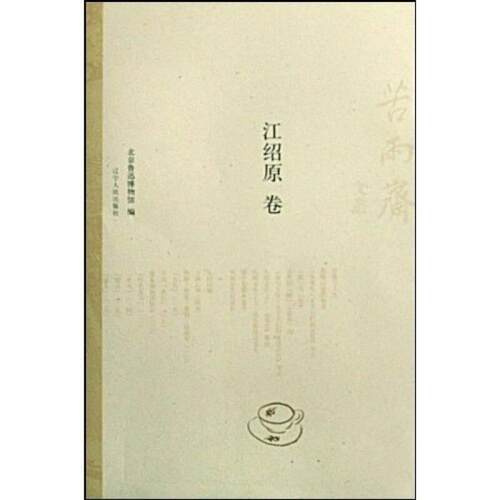 【正版包邮】江邵原卷 9787205065027 辽宁人民