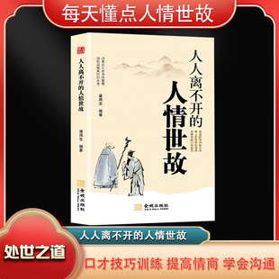 9787515523460 人情世故 金城 人人离不开 正版