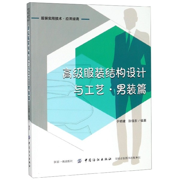 正版 高级结构设计与工艺男装篇专著于明建,张佳彤编著gaojifuzhuangjie 9787518056460 中国纺织