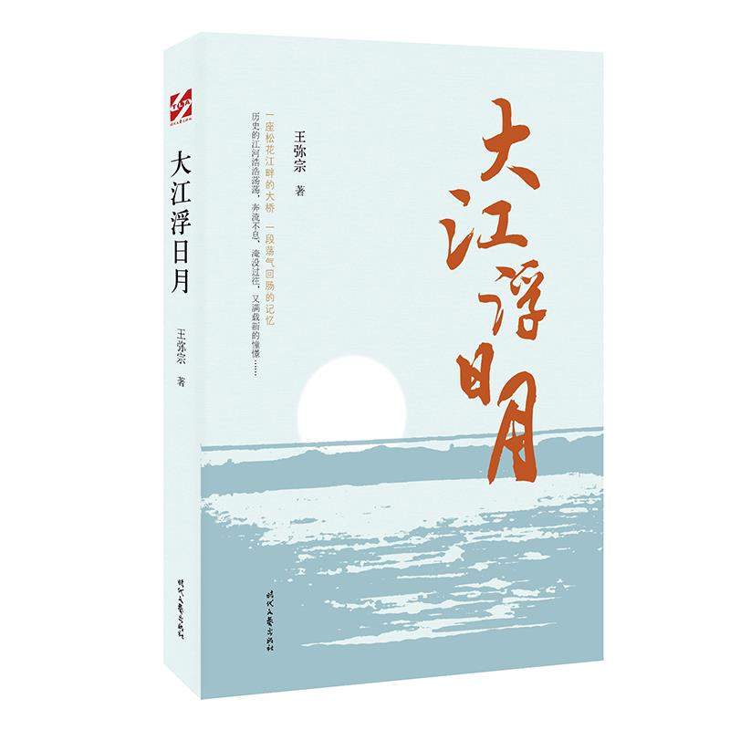 正版 大江浮日月 9787538766714 时代文艺出版社