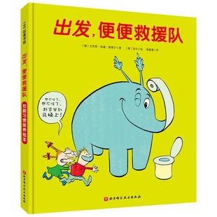 9787571412562 便便救援队 北京科学技术 出发 正版