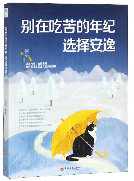 正版包邮人生哲学通俗读物：别再吃苦的年纪选择安逸 9787547252161无