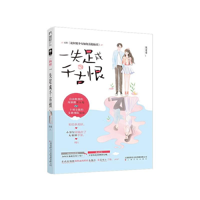 【正版包邮】一失足成千古恨 9787553516127 上海文化 - 实物图