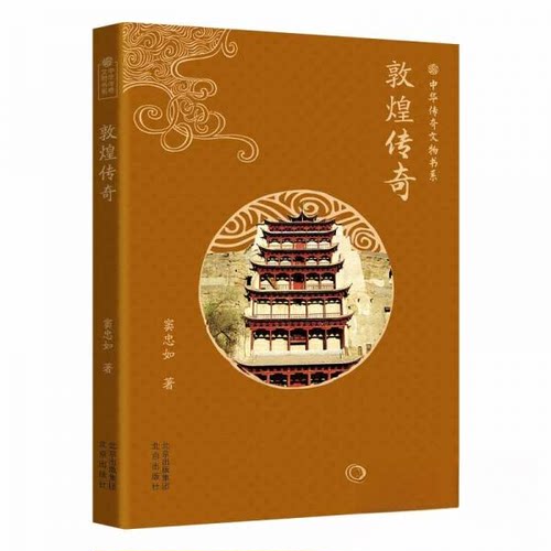 正版 中华传奇文物书系：敦煌传奇 窦忠如9787200182880