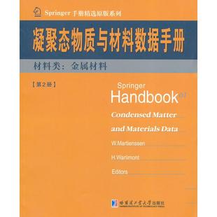 哈尔滨工业大学出版 正版 9787560344560 H.Warli 社 凝聚态物质与材料数据手册第2册材料类金属材料专著W.Martienssen