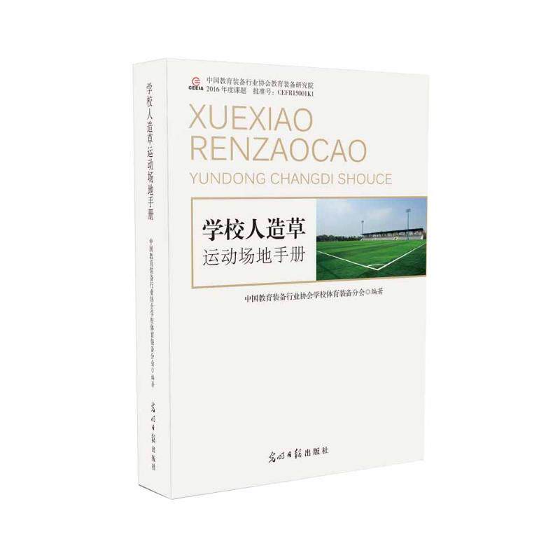 【正版包邮】学校人造草运动场地手册 9787519437039 中国教育装备兴业协会学校体育装备分会 光明日报