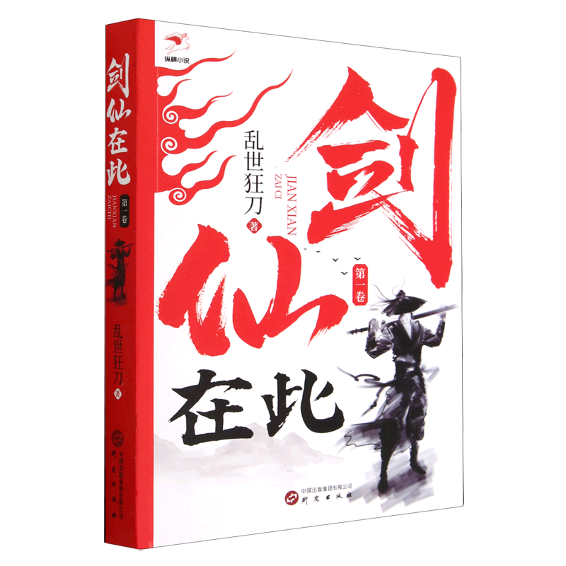 正版 包邮 剑仙在此:*卷 9787519914233 乱世狂刀