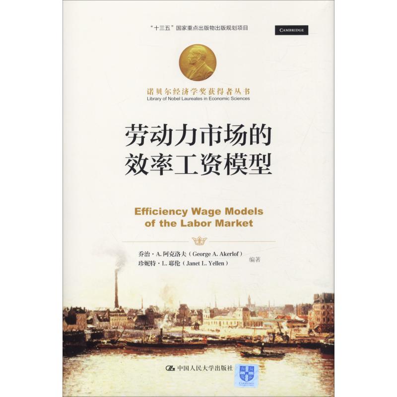 正版 诺贝尔经济学奖获得者丛书：劳动力市场的效率工资模型（精装） 9787300265384 中国人民大学