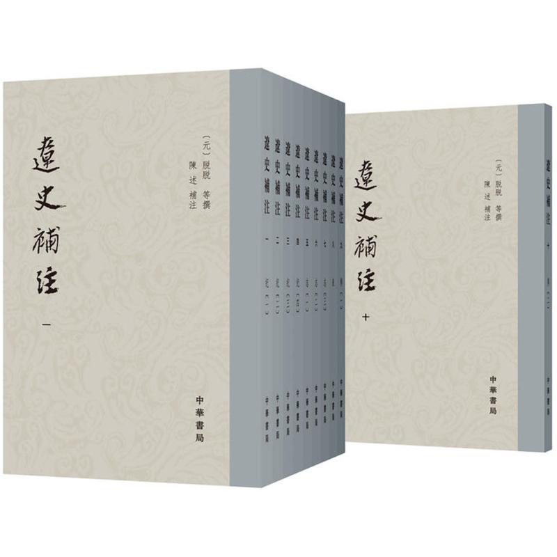 正版 辽史补注（全十册） 9787101061598 中华书局
