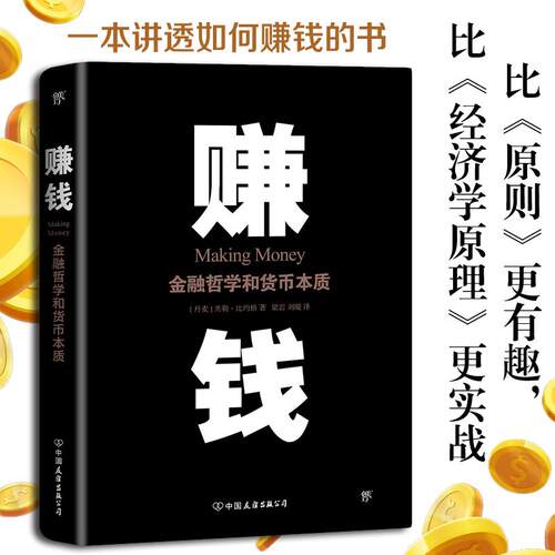 正版 赚钱（金融哲学和货币本质） （丹麦）奥勒·比约格 9787505743809