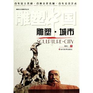 当代世界 9787509004777 正版 雕塑·城市