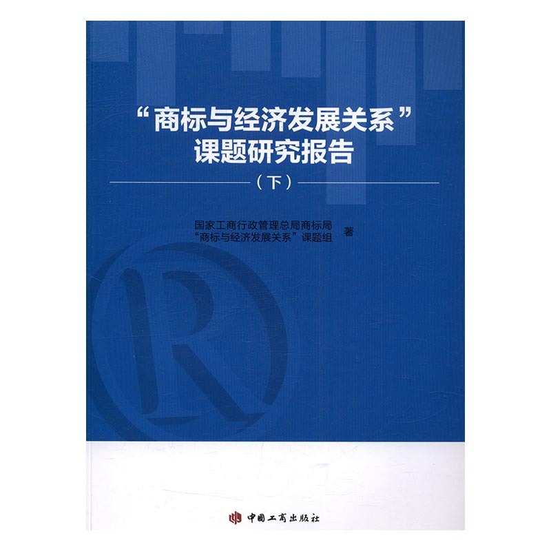 正版 “商标与经济发展关系”课题研究报告专著工商行政管理总局商标局 9787802157156 中国工商出版社