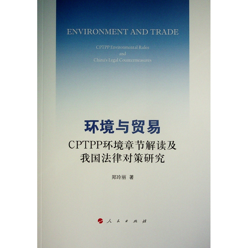 正版 环境与贸易——CPTPP环境章节解读及我国法律对策研究 9787010243535 人民