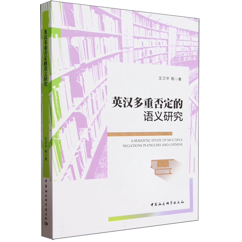 正版包邮英汉多重否定的语义研究 9787522727776文卫平