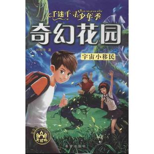 9787537959674 奇幻花园宇宙小移民 希望 千米千寻少年季 正版