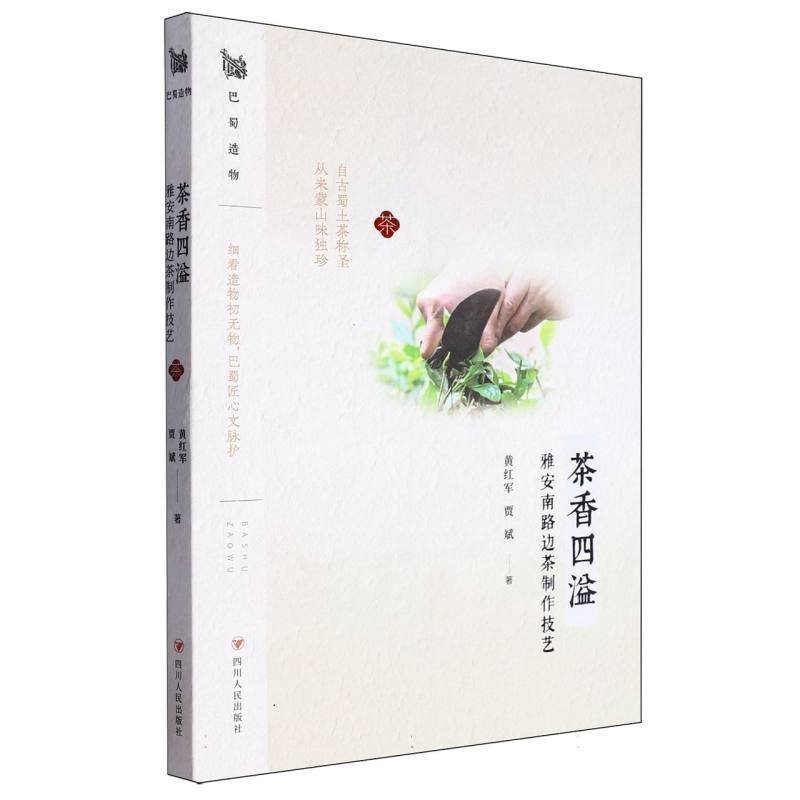 正版 巴蜀造物：茶香四溢：雅安南路边茶制作技艺 9787220133541 四川人民出版社