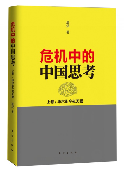 正版 包邮 危机中的中国思考：华尔街今夜无眠—上卷 978750