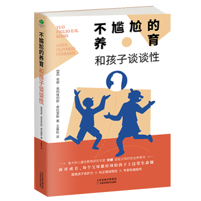 正版 包邮 不尴尬的养育：和孩子谈谈性 9787557682439 【意】安娜·奥利维利欧·费拉里斯