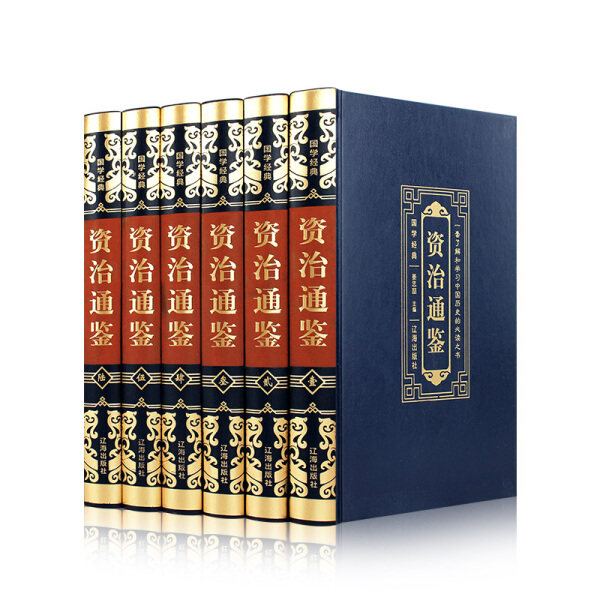 （正版包邮）国学经典--资治通鉴(全六卷)(塑封) 9787545152555 姜忠喆  主编使用感如何?