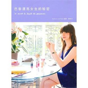 9787209054997 秘密 山东人民 巴黎漂亮女人 正版