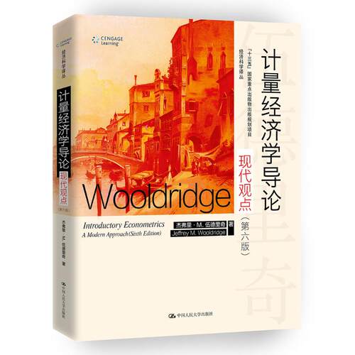 正版 计量经济学导论：现代观点（第六版） 杰弗里·M·伍德里奇 9787300259147