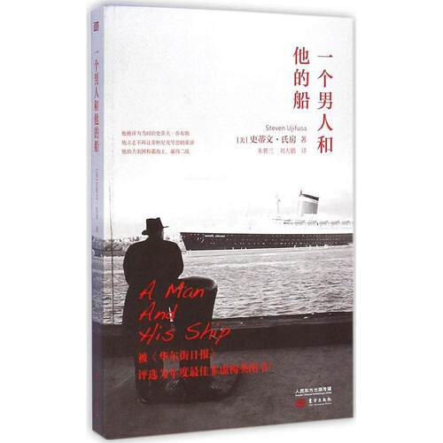正版 一个男人和他的船 [美]史蒂文·氏房 9787506078245