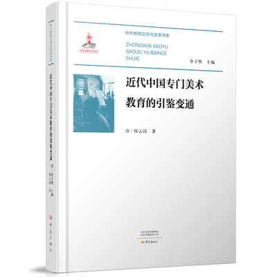 正版 包邮 近代中国专门美术教育体制的引鉴变通 9787571115166 侯云汉