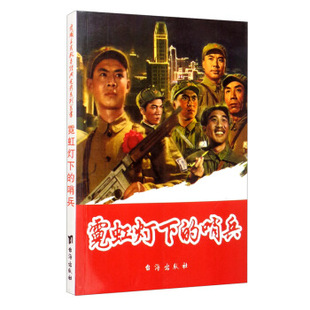 电影系列连环画——霓虹灯下 爱国主义教育经典 哨兵 9787516803486 正版 台海出版 新版