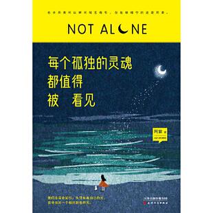 9787201164076 灵魂都值得被看见 天津人民 每个孤独 正版