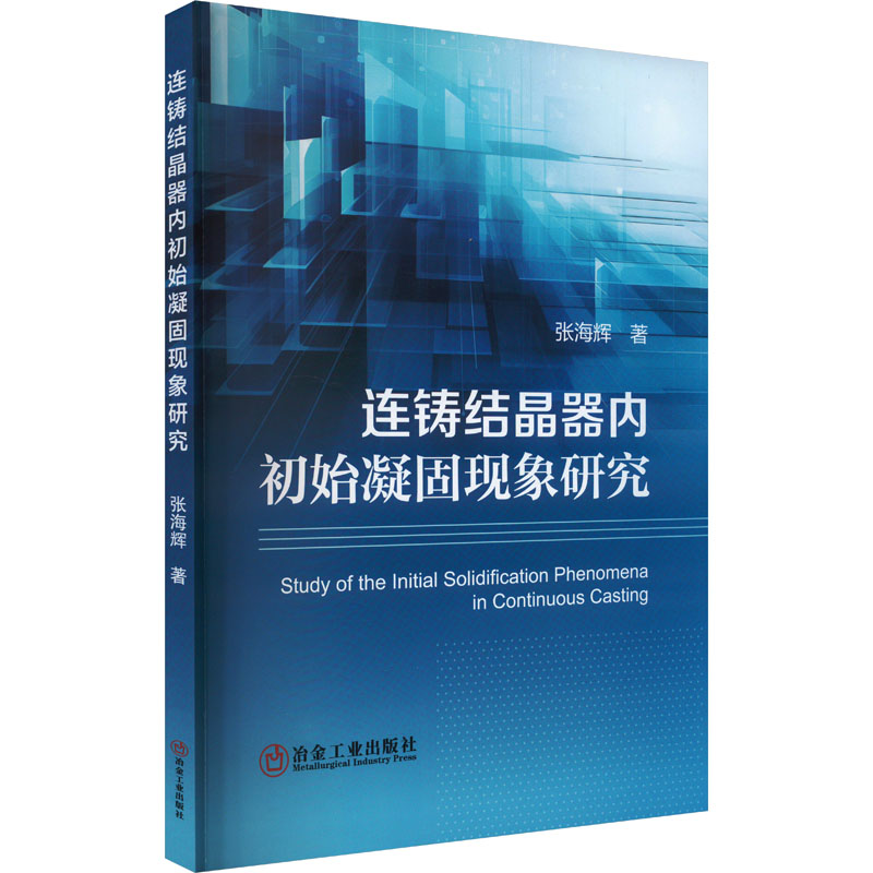【正版】连铸结晶器内初始凝固现象研究 9787502499655 冶金工业出版社