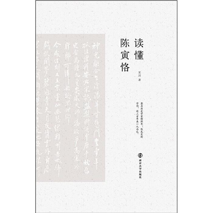 正版 读懂陈寅恪 9787305214141 南京大学出版社