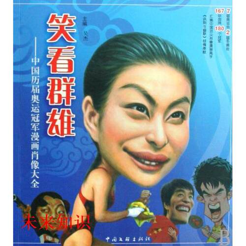正版 笑看群雄:中国历届奥运漫画肖像大全 吴杰主编 9787505960466