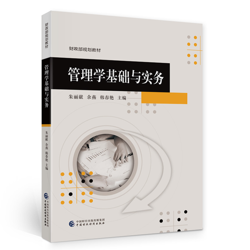 正版 管理学基础与实务 9787522314907 中国财经